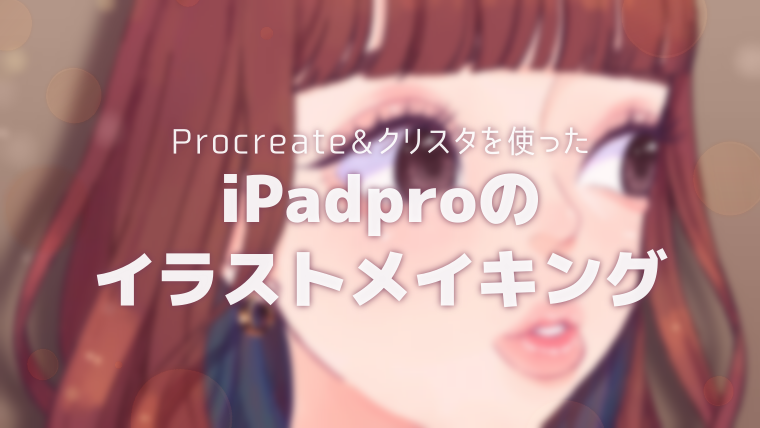 Ipadのprocreate クリスタを使ったイラストメイキング Pic Note