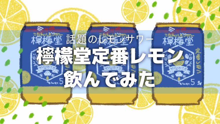 お酒に弱い私が人気のレモンサワー 檸檬堂定番レモン を飲んでみた Pic Note